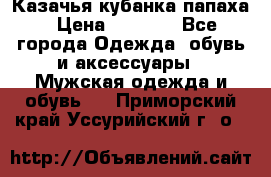 Казачья кубанка папаха › Цена ­ 4 000 - Все города Одежда, обувь и аксессуары » Мужская одежда и обувь   . Приморский край,Уссурийский г. о. 